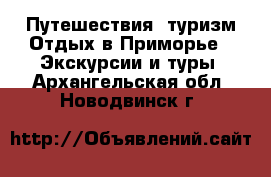 Путешествия, туризм Отдых в Приморье - Экскурсии и туры. Архангельская обл.,Новодвинск г.